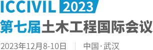 2023第七届土木工程国际会议（ICCIVIL2023）