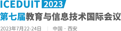2023第七届教育与信息技术国际会议（ICEDUIT2023）