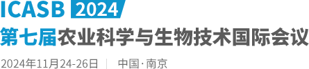 2024第七届农业科学与生物技术国际会议（ICASB2024）