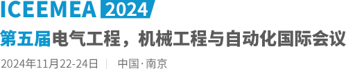 2024第五届电气工程，机械工程与自动化国际会议（ICEEMEA2024）