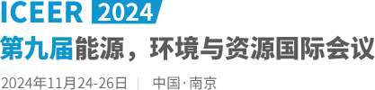 2024第九届能源，环境与资源国际会议（ICEER2024）