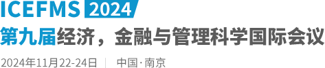 2024第九届经济，金融与管理科学国际会议（ICEFMS2024）