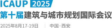 2025第十届建筑与城市规划国际会议（ICAUP2025）