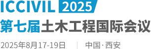 2025第七届土木工程国际会议（ICCIVIL2025）