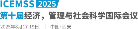 2025第十届经济，管理与社会科学国际会议（ICEMSS2025）