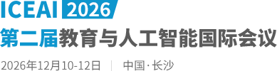 2026第二届教育与人工智能国际会议（ICEAI2026）