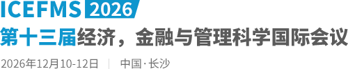 2026第十三届经济，金融与管理科学国际会议（ICEFMS2026）